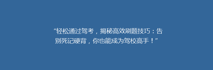 “轻松通过驾考，揭秘高效刷题技巧：告别死记硬背，你也能成为驾校高手！”