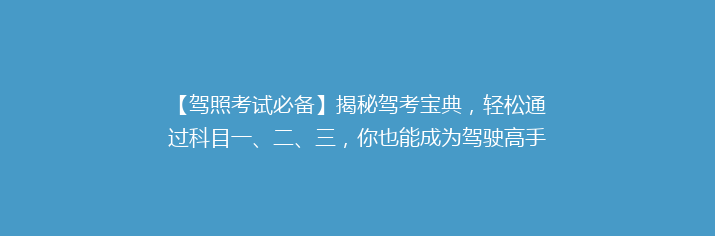 【驾照考试必备】揭秘驾考宝典，轻松通过科目一、二、三，你也能成为驾驶高手！