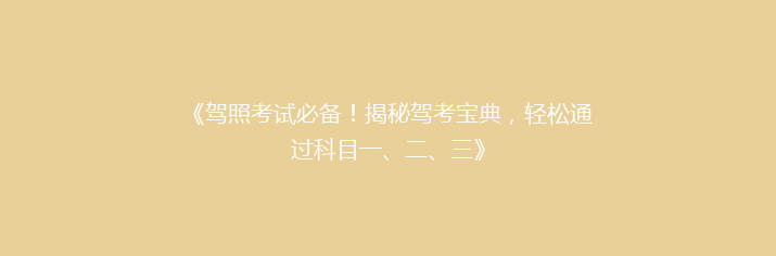 《驾照考试必备！揭秘驾考宝典，轻松通过科目一、二、三》