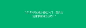 “12123学法减分轻松入门:四步走,快速掌握减分技巧!”