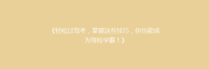 《轻松过驾考,掌握这些技巧,你也能成为驾校学霸!》