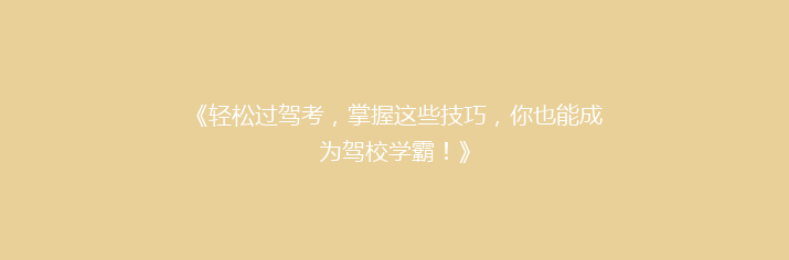 《轻松过驾考，掌握这些技巧，你也能成为驾校学霸！》