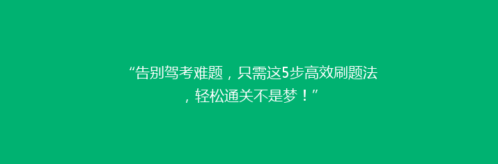 “告别驾考难题，只需这5步高效刷题法，轻松通关不是梦！”