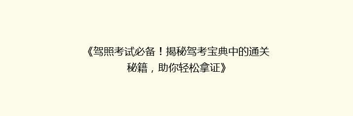 《驾照考试必备！揭秘驾考宝典中的通关秘籍，助你轻松拿证》