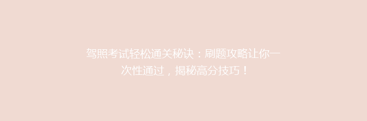 驾照考试轻松通关秘诀：刷题攻略让你一次性通过，揭秘高分技巧！
