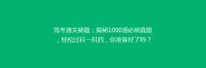 驾考通关秘籍：揭秘1000道必刷真题，轻松过科一科四，你准备好了吗？