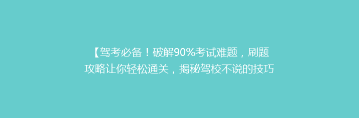 【驾考必备！破解90%考试难题，刷题攻略让你轻松通关，揭秘驾校不说的技巧】
