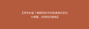【驾考必备!揭秘驾校学员快速通关的五大秘籍,告别挂科烦恼】