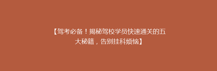 【驾考必备！揭秘驾校学员快速通关的五大秘籍，告别挂科烦恼】