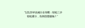“12123学法减分全攻略：轻松三步轻松拿分，告别违章烦恼！”