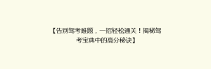 【告别驾考难题，一招轻松通关！揭秘驾考宝典中的高分秘诀】