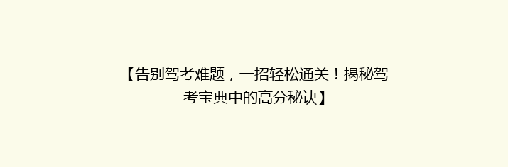 【告别驾考难题，一招轻松通关！揭秘驾考宝典中的高分秘诀】