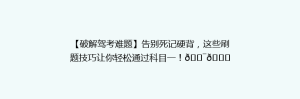 【破解驾考难题】告别死记硬背,这些刷题技巧让你轻松通过科目一!🎯📚