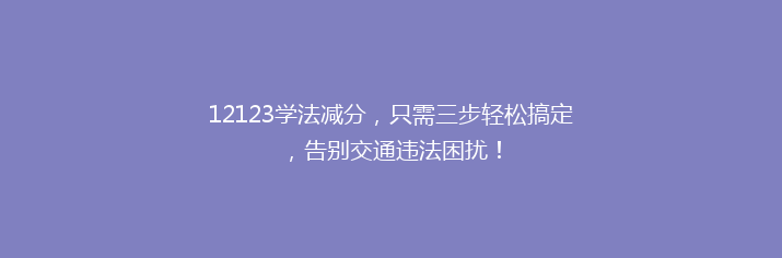 12123学法减分，只需三步轻松搞定，告别交通违法困扰！