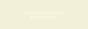 12123学法减分轻松上手指南：4步教你轻松完成减分流程！