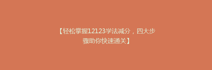 【轻松掌握12123学法减分，四大步骤助你快速通关】
