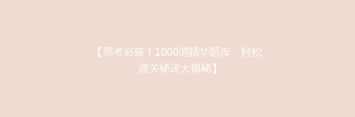 【驾考必备！1000道精华题库，轻松通关秘诀大揭秘】