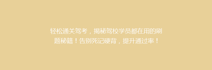 轻松通关驾考，揭秘驾校学员都在用的刷题秘籍！告别死记硬背，提升通过率！