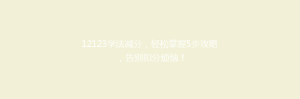 12123学法减分,轻松掌握5步攻略,告别扣分烦恼!