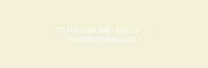12123学法减分攻略:轻松三步,让你的驾驶证分数满血复活!