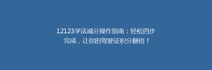 12123学法减分操作指南：轻松四步完成，让你的驾驶证积分翻倍！