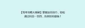 【驾考攻略大揭秘】掌握这些技巧，轻松通过科目一至四，告别挂科烦恼！