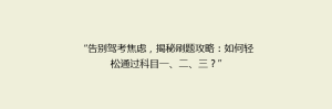 “告别驾考焦虑,揭秘刷题攻略:如何轻松通过科目一、二、三?”