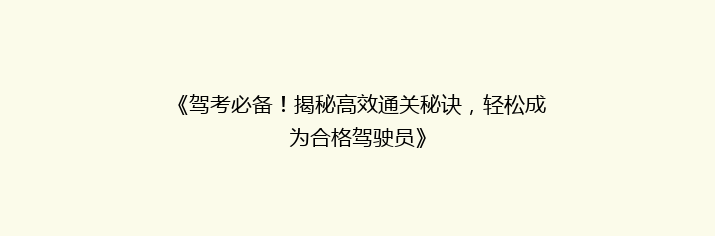 《驾考必备！揭秘高效通关秘诀，轻松成为合格驾驶员》