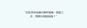 “12123学法减分操作指南:轻松三步,驾照分轻松回血!”