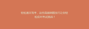 轻松通关驾考,这些高频刷题技巧让你轻松应对考试挑战!