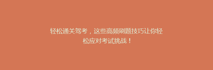 轻松通关驾考，这些高频刷题技巧让你轻松应对考试挑战！