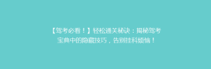 【驾考必看!】轻松通关秘诀:揭秘驾考宝典中的隐藏技巧,告别挂科烦恼!