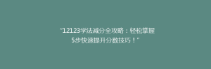 “12123学法减分全攻略：轻松掌握5步快速提升分数技巧！”