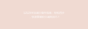 12123学法减分操作指南：轻松四步，快速掌握积分减免技巧！