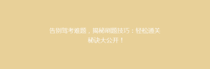 告别驾考难题,揭秘刷题技巧:轻松通关秘诀大公开!
