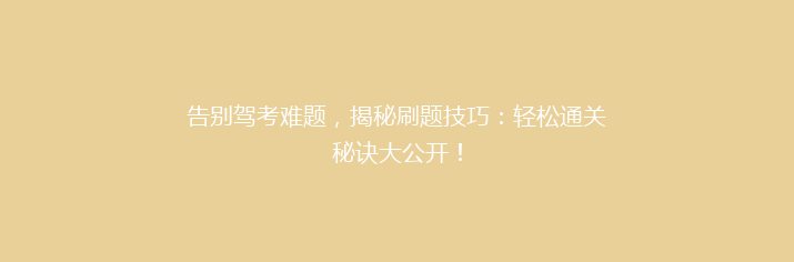 告别驾考难题，揭秘刷题技巧：轻松通关秘诀大公开！