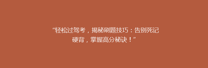 “轻松过驾考，揭秘刷题技巧：告别死记硬背，掌握高分秘诀！”