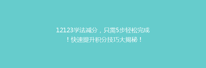12123学法减分，只需5步轻松完成！快速提升积分技巧大揭秘！
