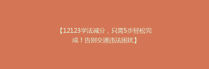 【12123学法减分，只需5步轻松完成！告别交通违法困扰】