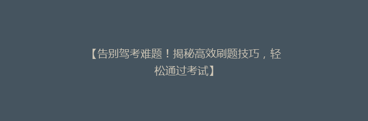 【告别驾考难题！揭秘高效刷题技巧，轻松通过考试】