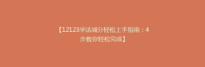 【12123学法减分轻松上手指南:4步教你轻松完成】