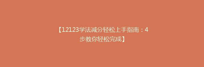 【12123学法减分轻松上手指南：4步教你轻松完成】