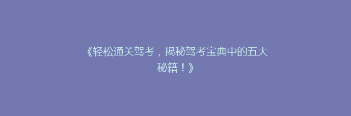 《轻松通关驾考，揭秘驾考宝典中的五大秘籍！》