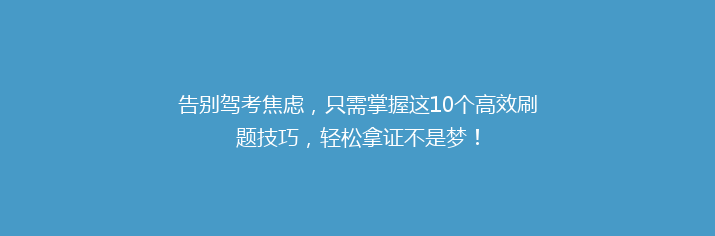 告别驾考焦虑，只需掌握这10个高效刷题技巧，轻松拿证不是梦！