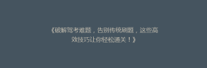 《破解驾考难题,告别传统刷题,这些高效技巧让你轻松通关!》