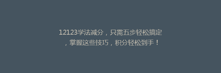 12123学法减分，只需五步轻松搞定，掌握这些技巧，积分轻松到手！