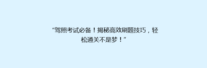“驾照考试必备！揭秘高效刷题技巧，轻松通关不是梦！”