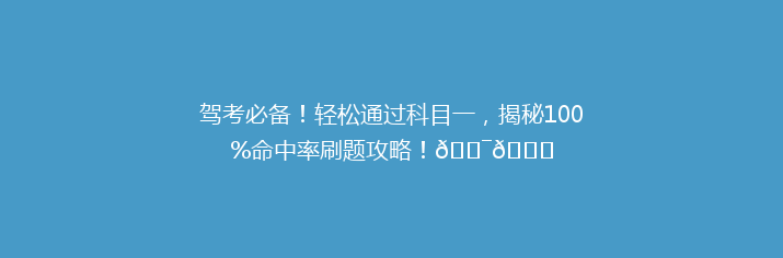 驾考必备！轻松通过科目一，揭秘100%命中率刷题攻略！🎯📚
