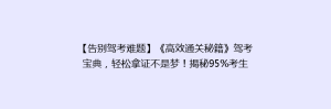 【告别驾考难题】《高效通关秘籍》驾考宝典,轻松拿证不是梦!揭秘95%考生都忽略的技巧!