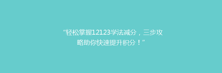 “轻松掌握12123学法减分，三步攻略助你快速提升积分！”